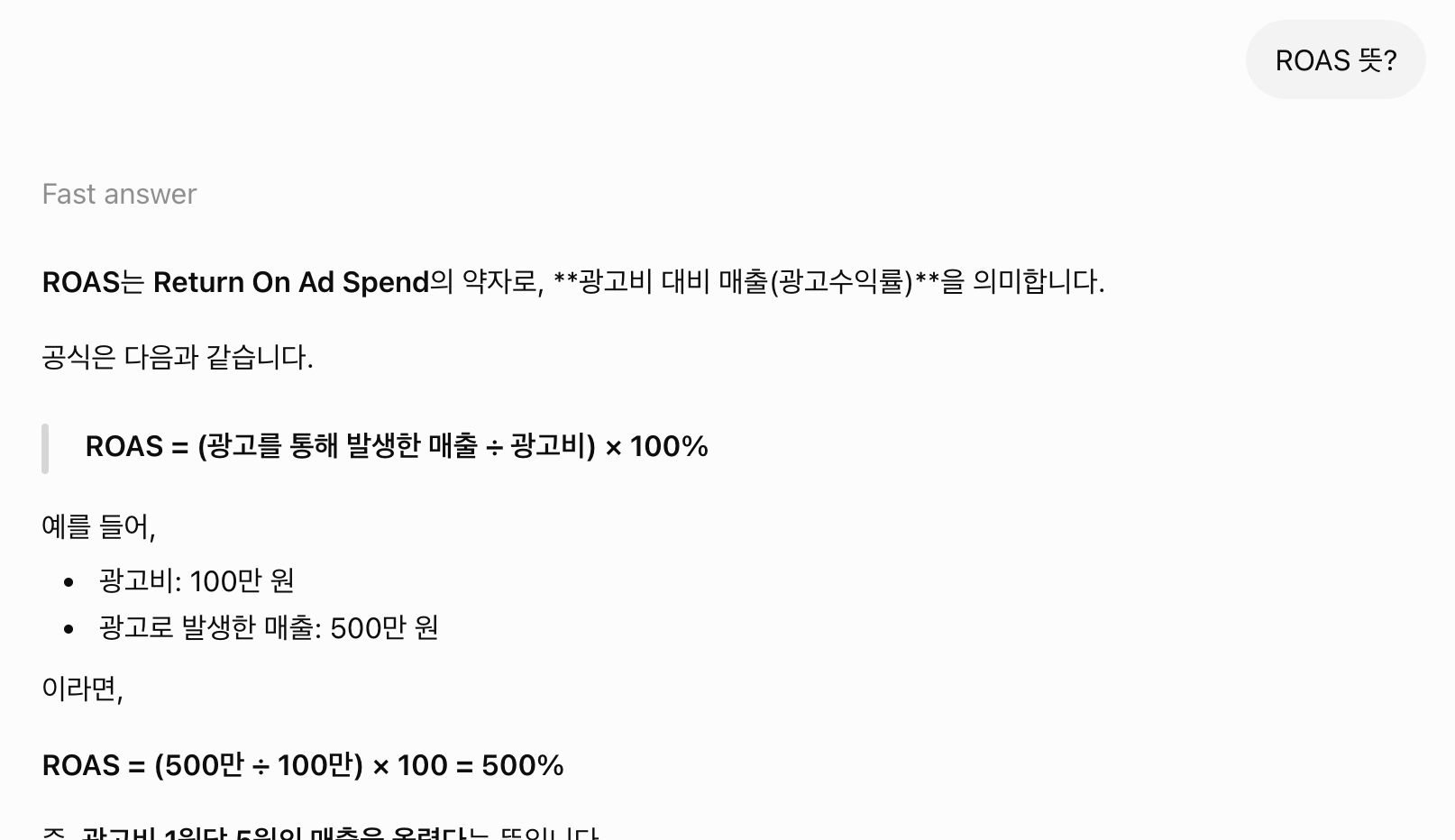 Korean Fast answer for ROAS 뜻?